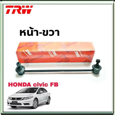 ลูกหมากกันโคลง หน้า ข้างขวา  Honda Civic FB ฮอนด้า ซีวิค หน้า-ขวา ยี่ห้อ TRW  รหัสสินค้า JTS7778 (จำนวน 1 ข้าง)