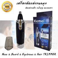 เครื่องตัดขนจมูก เครื่องตัดขนคิ้ว เครื่องตัดแต่งขนจมูก Kemei ที่ตัดขนจมูก เครื่องตัดขนหู เครื่องตัดแต่งขนคิ้ว เครื่องกันคิ้ว เครื่องตัดแต่งขนในรูหู เครื่องตัดขนในหู