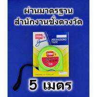 สินค้าขายดี!!!! ตลับเมตร PROMA รุ่น gemini 5เมตร คุณภาพมาตรฐาน มีใบรับรองจากสำนักงานชั่งตวงวัด ของใช้ในบ้าน เครื่องใช้ในบ้าน เครื่องใช้ไฟฟ้า ตกแต่งบ้าน . บ้าน ห้อง ห้องครัว ห้องน้ำ ห้องรับแขก