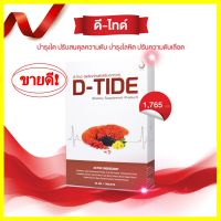 ดีไทด์ D-tide อาหารเสริม บำรุงไต