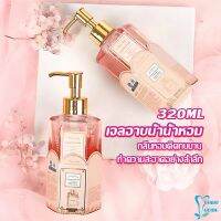 Perfume shower gel เจลอาบน้ำ  กลิ่นละมุนหอมแนวลูกคุณหนู ติดตัวทนนาน Body Wash