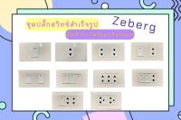 Zeberg ซีเบริก ชุดสวิทช์ไฟครบชุด ชุดปลั๊กไฟครบชุด สำเร็จรูป พร้อมหน้ากากและบล็อกลอยสีขาว เข้าสายไฟแบบเสียบ มีน๊อตกับสกรูแถม**