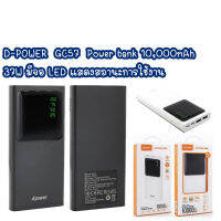 D-POWER GC57 เเบตสำรอง รุ่น GC-57 10,000 mAh 37W มีจอ LED แสดงสถานะการใช้งาน มอก.2879-2560