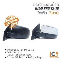 [MADE IN TAIWAN] กระจกมองข้าง Mazda BT50 2012-2018 ไฟฟ้า 3สาย