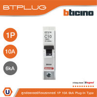 BTicino ลูกย่อยเซอร์กิตเบรกเกอร์ ชนิด 1โพล 10 แอมป์ 6kA Plug-In Branch Breaker 1P ,10A 6kA รุ่น BTP1C10 | Ucanbuys