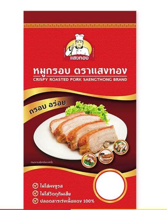 แสงทอง-หมูกรอบแช่แข็ง-1000-กรัม