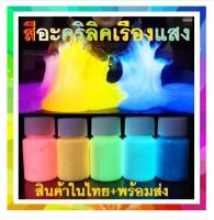 สีเรืองแสง สีอะคริลิคเรืองแสงในที่มืด ไม่ต้องผสมอะไรเพิ่มเติม สามารถนำไปใช้งานได้เลย :ขนาด20gm.50gm.100gm.สินค้าพร้อมส่ง ทุกวัน