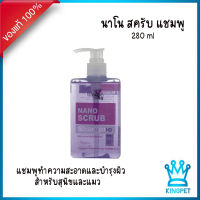 Nano Scrub Shampoo แชมพูฆ่าเชื้อ บำรุงผิว อ่อนโยน สำหรับสุนัขและแมว 280 มล.