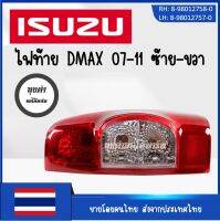 ไฟท้าย D-max 07-11 เทียบแท้