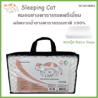 Sleeping Cat หมอนยางพาราเกรดพรีเมี่ยม ผลิตจากน้ำยางพาราแท้ 100%