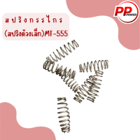 สปริงกรรไกร (สปริงด้วงเล็ก)MT-555