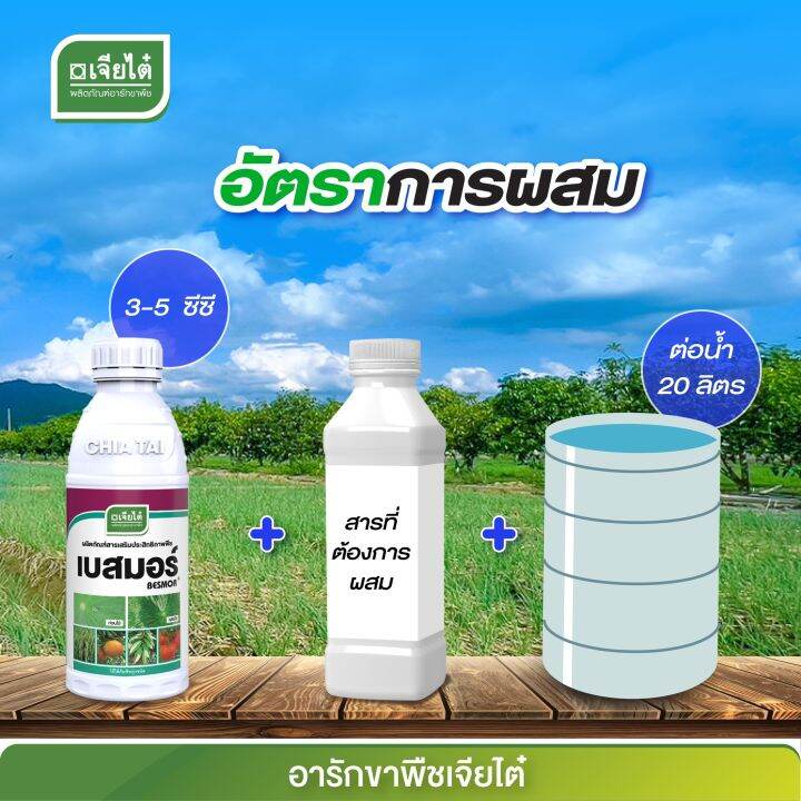 เบสมอร์-ตราเจียไต๋-1000-cc-สารจับใบ-สารช่วยเพิ่มประสิทธิภาพ-เสริมฤทธิ์ให้แก่สารเคมีที่ผสม-เสริมประสิทธิภาพสารกำจัดวัชพืช-ธาตุอาหาร