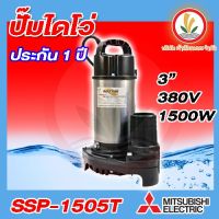 ปั๊มแช่/ไดโว่ MITSUBISHI รุ่น SSP-1505T ดูดน้ำแสตนเลส 3นิ้ว Auto ssp-1505ta 1500W 380V 2HP3สาย