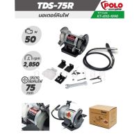 POLO มอเตอร์หินไฟสายอ่อน KT TDS-75R ขนาด 3 นิ้ว 1/15 HP