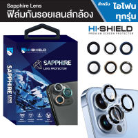 HiShield Sapphire ฟิล์มกระจกกล้อง สำหรับ iPhone 13 Pro Max / 13 Pro / 12 Pro Max / 12 Pro