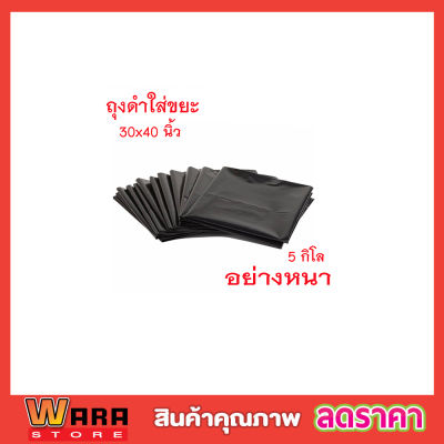 (แพ๊ค 5 กิโล) ถุงดำใส่ขยะ 30x40 นิ้ว อย่าหนา ถุงดำหนา ถุงดำใหญ่ ถุงดำขนาดใหญ่ ถุงดำ ขนาด 30 x40 นิ้ว (แพ็ค5กก) สีดำ T0594