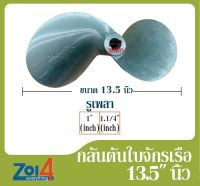 ใบพัดเรือหางยาว กลันตัน ของแท้ ขนาด 13.5 นิ้ว * รูเพลา 1นิ้ว และ 1.1/4"  ใบพัดเรืออลูมิเนียม 2 แฉก ดุมเตเปอร์ เซาะร่องลิ่ม ใบพัดเรือ ใบจักรเรือประมง กัปตัน ใบจักรโตโยต้า 76 (กลันตัน 44 ) 2 Blades Aluminium Boat Propeller