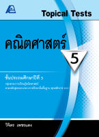 Topical Tests คณิตศาสตร์ 5