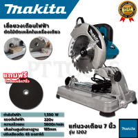 MAKITA แท่นตัดไฟเบอร์ 7 นิ้ว รุ่น MT-1202  (AAA)  การันตรีสินค้าตรงปก 100%