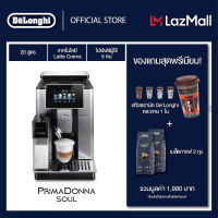 DeLonghi เครื่องชงกาแฟอัตโนมัติ PrimaDonna Soul รุ่น ECAM610.75.MB