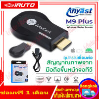 Anycast M9 Plus รุ่นใหม่ล่าสุด 2023 HDMI WIFI Display เชื่อมต่อมือถือขึ้นทีวี ของแท้ 100%