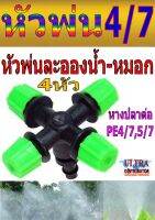 PE004 หัวพ่นหมอก 4 หัว หางปลาต่อสาย PE 4/7,5/7 หัวปรับน้ำได้