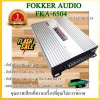 Hot...สุดๆ!!!  เพาเวอร์แอมป์ FOKKER AUDIO รุ่น FKA-6504 CLASS AB 4CH คุณภาพเสียงที่ครบเครื่อง