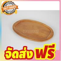 ถาดวงรีเล็ก ไม้จามจุรี ZOPAWOOD จัดส่งฟรี มีเก้บปลายทาง