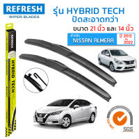 ใบปัดน้ำฝน REFRESH ก้านแบบ HYBRID TECH สำหรับ NISSAN ALMERA (2012-2022) ขนาด 21" และ 14" รูปทรงสปอร์ต สวยงาม พร้อมยางรีดน้ำเกรด OEM ติดรถ ติดตั้งเองได้ง่าย