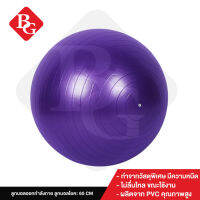 B&amp;G ลูกบอลโยคะ ลูกบอลโยคะใหญ่ บอลออกกำลังกาย บอลโยคะ ลูกบอลโยคะ อุปกรณ์โยคะ Yoga Ball รุ่น 6004 (Purple) แถมฟรี ที่สูบลม [ขนาด 45 ซม. , 65 ซม.]