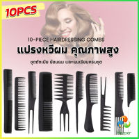 Harper หวีเซตผม ชุด10ชิ้น  วัสดุพลาสติก สําหรับจัดแต่งทรงผม Styling comb