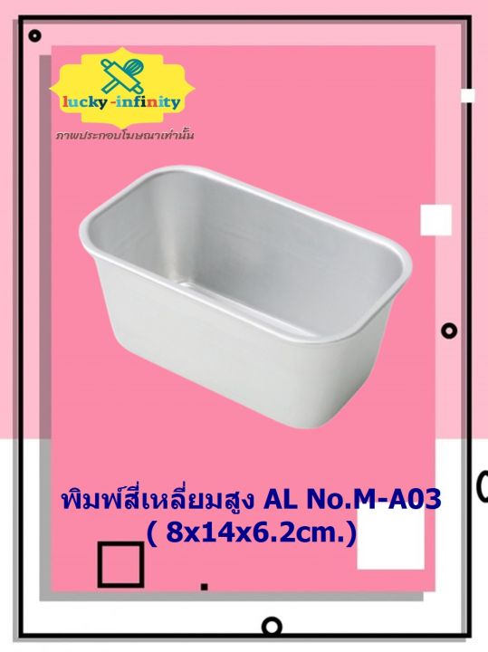 พิมพ์สี่เหลี่ยมสูง-al-no-m-a03-8x14x6-2cm-อุปกรณ์ทำเค้ก-อุปกรณ์ทำขนม-เค้ก-เบเกอรี่-ขนม