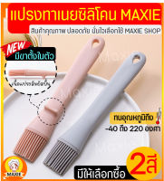 ?ส่งฟรี? แปรงซิลิโคน ทนความร้อนสูง MAXIE ใหม่!พร้อมขาตั้งในตัว (มีให้เลือกซื้อ2สี!) แปรงทำขนม แปรงทาเนย แปรงทาไข่ แปรงทาน้ำมัน แปรงทำขนม ชุดแปรงทำขนม แปรงทาอาหาร แปรงทาซอส Pastry brush