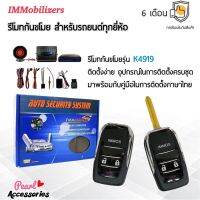 ??Hot Sale Immobilizers รีโมทกันขโมย K4919 กุญแจทรง Toyota สำหรับรถยนต์ทุกยี่ห้อ อุปกรณ์ในการติดตั้งครบชุด ราคาถูก เครื่องใช้ไฟฟ้าภายในรถยนต์ อุปกรร์แต่งรถยนต์ toyota อุปกรณ์แต่งรถ