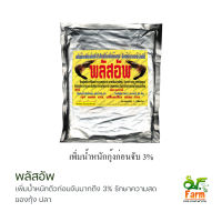 พลัสอัพ สารฟอกตัวกุ้งตอนจับ ใช้ผสมน้ำในถังน๊อคกุ้ง ขนาด 1 กิโลกรัม เอสเอฟฟาร์ม