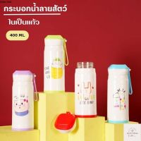 กระบอกน้ำ แก้วน้ำ ขวดน้ำพกพา ลายสัตว์น่ารัก ในเป็นแก้ว ขนาด 400ML T665 (ด้านในเป็นแก้ว ไม่เก็บอุณหภูมิ)