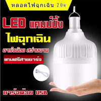 หลอดไฟฉุกเฉิน LED 20w แบบพกพา ชาร์จ USB สําหรับตั้งแคมป์กลางแจ้งหลอดไฟ โคมไฟฉุกเฉิน หลอดไฟพกพา ไฟตั้งแคมป์ ไฟไร้สาย พร้อมส่งจ้า