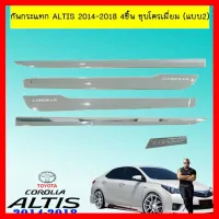 ? ราคาถูกที่สุด? กันกระแทก Toyota Altis 2014-2018 4ชิ้น ชุบโครเมี่ยม (แบบ2) ##ตกแต่งรถยนต์ ยานยนต์ คิ้วฝากระโปรง เบ้ามือจับ ครอบไฟท้ายไฟหน้า หุ้มเบาะ หุ้มเกียร์ ม่านบังแดด พรมรถยนต์ แผ่นป้าย