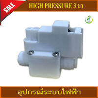 HIGH PRESSURE 3 ขา เป็นสวิทช์ไฟฟ้าที่ใช้แรงดันของน้ำเป็นตัวควบคุมการปิด-เปิดสวิทช์