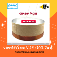 VOICE OBOM โอบอ้อม วอยซ์ลำโพง อะไหล่ลำโพง V.15 เบอร์ 103.7 จำนวน 1 ชิ้น