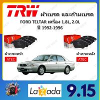 TRW ผ้าเบรค ก้ามเบรค รถยนต์ FORD TELSTAR เครื่อง 1.8L,2.0L ฟอร์ด เทลสตาร์ ปี 1992 - 1996 จัดส่งฟรี