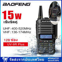 วิทยุสื่อสาร BAOFENG-UV-9R Plus [จัดส่งจากกทม]  รุ่นขายดียอดนิยม 2ย่าน 2ช่อง 136-174/400-520MHz อินเตอร์คอมสองช่อง ระยะไกล 5-15km สีดำ  กำลังส่ง 15วัตต์ ส่งแรง ส่งไกลรับดี เสียงชัด