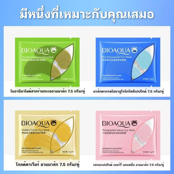 แผ่นมาส์กใต้ตา-มาร์คใต้ตา-bioaqua-มาส์กปาก-eye-mask-บำรุงรอบดวงตา-มาส์กตา-มาส์กใต้ตา-ลดใต้ตาดำคล้ำ-ถุงใต้ตา