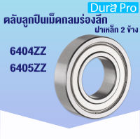 6404ZZ 6405ZZ ตลับลูกปืนเม็ดกลมร่องลึก ฝาเหล็ก 2 ข้าง ( DEEP GROOVE BALL BEARINGS ) 6404Z 6404-2Z 6405Z 6405-2Z โดย Dura Pro