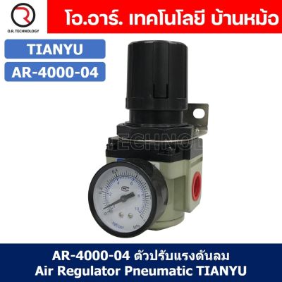 (1ชิ้น) AR-4000-04 ตัวปรับแรงดันลม ชุดปรับแรงดันลม Air Regulator Pneumatic TIANYU AR4000-04