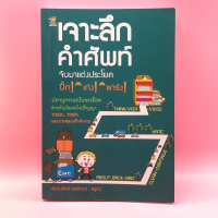 เจาะลึกคำศัพท์ จับมาแต่งประโยค - พัฒนศิลป์ ดลสำอาง (ครูบิว)