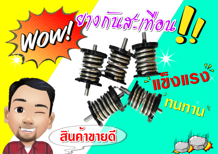 ยางกันสะเทือนเครื่องหว่านปุ๋ย-พ่นยา