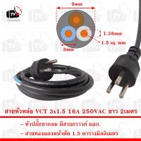 สายหัวหล่อ VCT 3x1.5 มีสายกราวด์ ยาว 2เมตร รุ่นขากลม มอก. 16A 250VAC