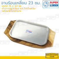 Super Aluminum จานร้อนเหลี่ยม อลูมิเนียม 9 นิ้ว [213] ตราถุงเงิน กระทะร้อน กระทะสเต๊ก กระทะปิ้งย่าง กระทะหอยทอด