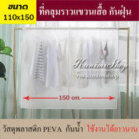 GH349 ผ้าคลุมราวแขวนเสื้อผ้า กันฝุ่น กันเปื้อน กันละอองน้ำ วัสดุ PEVA  ใช้งานได้ยาวนาน เช็ดทำความสะอาดได้ ก. 150 ส. 110 cm.